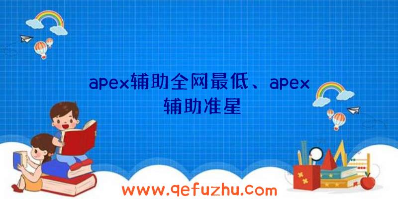 apex辅助全网最低、apex